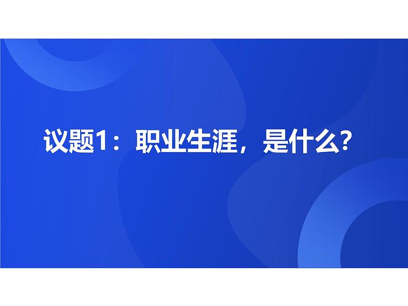 部编高教版2023心理健康与职业生涯第2课生涯规划筑梦未来第一框认识职业生涯课件05