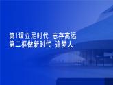 部编高教版2023政治心理健康与职业生涯第1课立足时代志存高远第二框做新时代追梦人课件