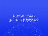 部编高教版2023政治心理健康与职业生涯第1课立足时代志存高远第一框时代为我搭舞台课件