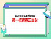 部编高教版2023心理健康与职业生涯第6课呵护花季激扬青春第一框青春正当时课件