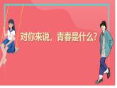 部编高教版2023心理健康与职业生涯第6课呵护花季激扬青春第一框青春正当时课件