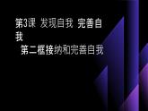 部编高教版2023心理健康与职业生涯第3课发现自我完善自我第二框接纳和完善自我课件