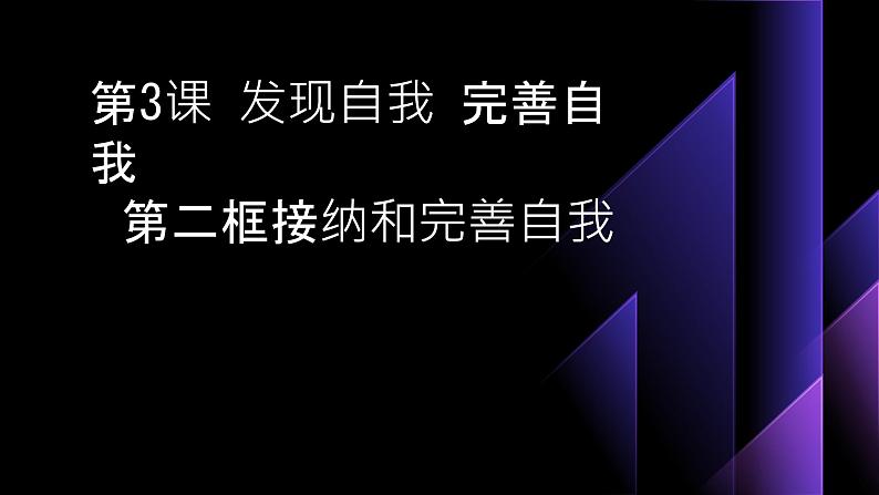 部编高教版2023心理健康与职业生涯第3课发现自我完善自我第二框接纳和完善自我课件第1页