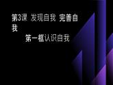 部编高教版2023心理健康与职业生涯第3课发现自我完善自我第一框认识自我课件