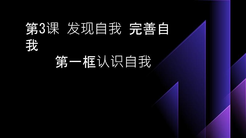 部编高教版2023心理健康与职业生涯第3课发现自我完善自我第一框认识自我课件第1页