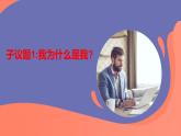 部编高教版2023心理健康与职业生涯第3课发现自我完善自我第一框认识自我课件