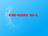 部編高教版2023心理健康與職業(yè)生涯第7課珍惜親情學(xué)會(huì)感恩第一框濃濃親情課件