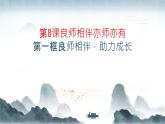 部編高教版2023心理健康與職業(yè)生涯第8課良師相伴亦師亦友第一框良師相伴，助力成長(zhǎng)課件