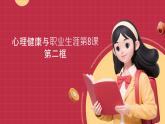 部编高教版2023心理健康与职业生涯第8课良师相伴亦师亦有化解冲突、促进和谐课件