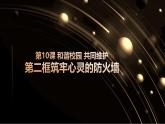 部編高教版2023心理健康與職業(yè)生涯第10課和諧校園共同維護第二框筑牢心靈的防火墻課件