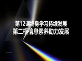 部編高教版2023心理健康與職業(yè)生涯第12課終身學(xué)習(xí)持續(xù)發(fā)展第二框信息素養(yǎng)助力發(fā)展課件