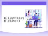 部编高教版2023心理健康与职业生涯第11课主动学习高效学习第二框高效学习之道课件