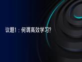部编高教版2023心理健康与职业生涯第11课主动学习高效学习第二框高效学习之道课件