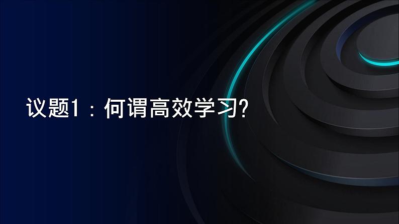 部编高教版2023心理健康与职业生涯第11课主动学习高效学习第二框高效学习之道课件第4页