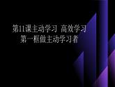 部编高教版2023心理健康与职业生涯第11课主动学习高效科学习第一框做主动的学习者课件