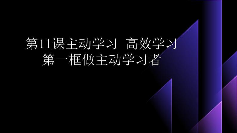 部编高教版2023心理健康与职业生涯第11课主动学习高效科学习第一框做主动的学习者课件第1页