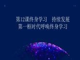 部編高教版2023心理健康與職業(yè)生涯第12課終身學(xué)習(xí)持續(xù)發(fā)展第一框時(shí)代呼喚終身學(xué)習(xí)課件