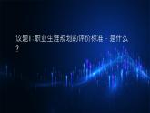 部编高教版2023心理健康与职业生涯第15课完善规划奋发有为第一框明确标准，评价规划课件