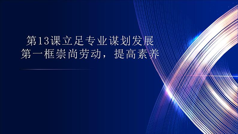 部编高教版2023心理健康与职业生涯第13课立足专业谋划发展第一框崇尚劳动提高素养课件01