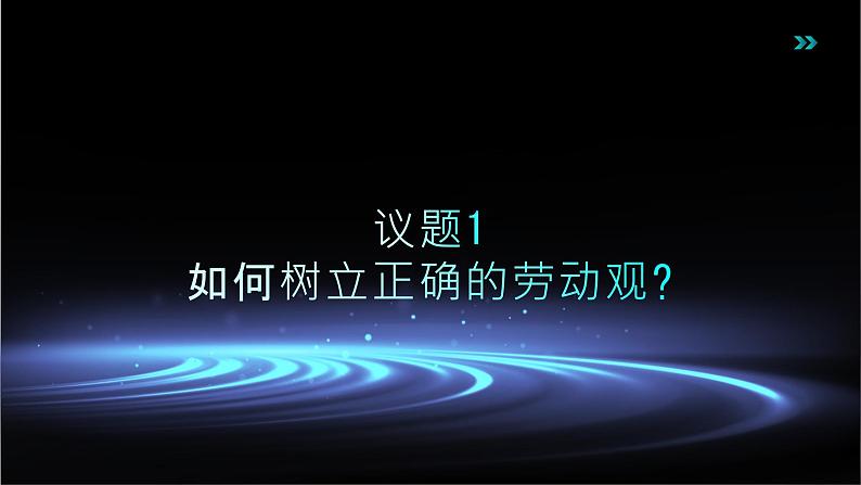 部编高教版2023心理健康与职业生涯第13课立足专业谋划发展第一框崇尚劳动提高素养课件04