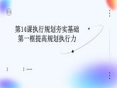 部编高教版2023心理健康与职业生涯第14课执行规划夯实基础第一框提高规划执行力课件