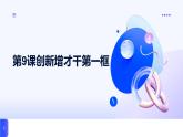 部編高教版2023哲學與人生第9課創(chuàng)新增才干第一框創(chuàng)新是引領(lǐng)發(fā)展的第一動力課件