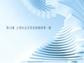 部编高教版2023哲学与人生第10课 人类社会及其发展规律第一框人类社会的存在与发展课件
