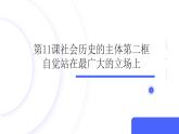部编高教版2023哲学与人生第11课社会历史的主体第二框自觉站在最广大的立场上课件
