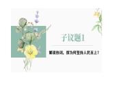 部编高教版2023哲学与人生第11课社会历史的主体第二框自觉站在最广大的立场上课件