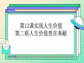 部編高教版2023哲學(xué)與人生第12課實(shí)現(xiàn)人生價(jià)值第二框人生價(jià)值貴在奉獻(xiàn)課件