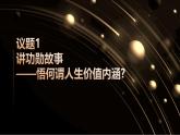 部編高教版2023哲學(xué)與人生第12課實(shí)現(xiàn)人生價(jià)值第二框人生價(jià)值貴在奉獻(xiàn)課件