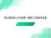 部編高教版2023哲學(xué)與人生第12課實(shí)現(xiàn)人生價(jià)值第一框樹立正確的價(jià)值觀課件