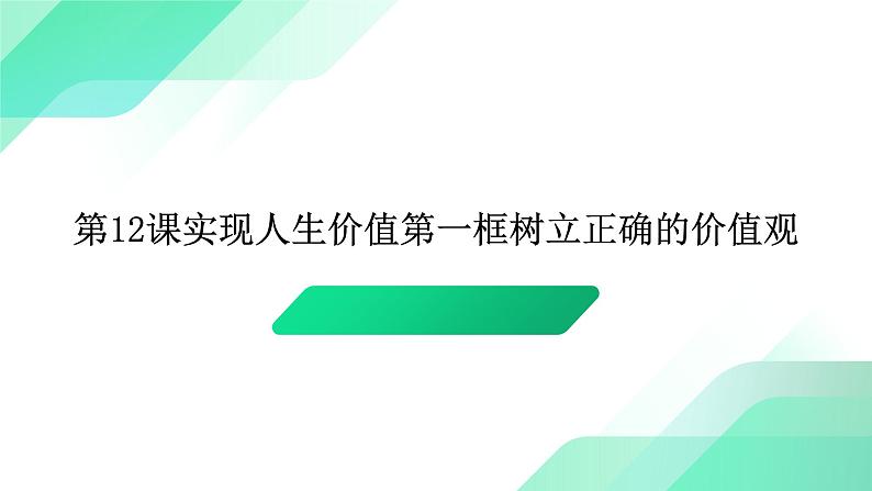 部编高教版2023哲学与人生第12课实现人生价值第一框树立正确的价值观课件01