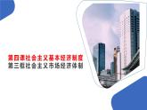 部编高教版2023 第4课社会主义基本经济制度第三框社会主义市场经济体制课件