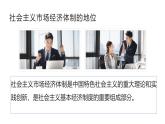 部编高教版2023 第4课社会主义基本经济制度第三框社会主义市场经济体制课件