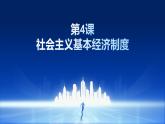 中国特色社会主义第4课社会主义基本经济制度课件