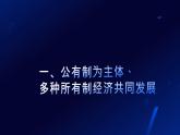 中国特色社会主义第4课社会主义基本经济制度课件