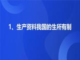 中国特色社会主义第4课社会主义基本经济制度课件