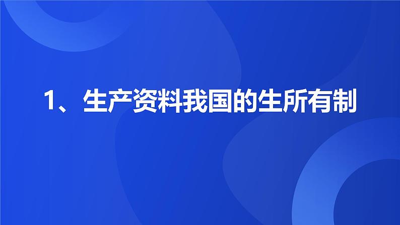 中国特色社会主义第4课社会主义基本经济制度课件第4页