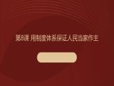 部編高教2023版中國(guó)特色社會(huì)主義第8課 用制度體系保證人民當(dāng)家作主課件