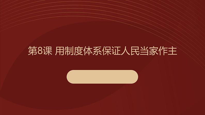 部编高教2023版中国特色社会主义第8课 用制度体系保证人民当家作主课件第1页