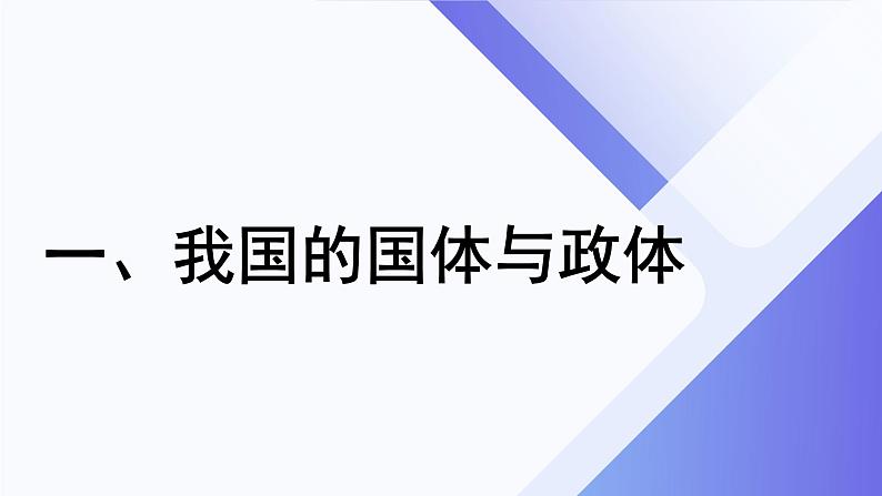 部编高教2023版中国特色社会主义第8课 用制度体系保证人民当家作主课件第3页