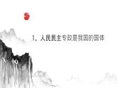部編高教2023版中國(guó)特色社會(huì)主義第8課 用制度體系保證人民當(dāng)家作主課件
