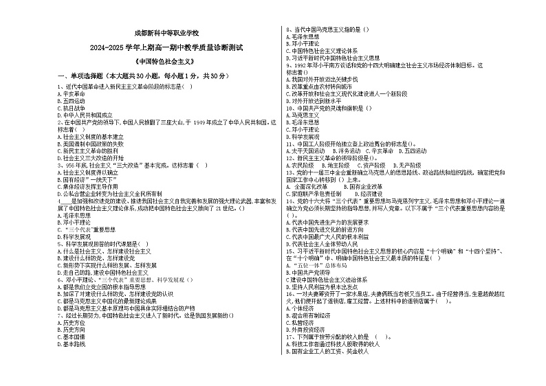 2024－2025成都新科中等职业学校中国特色社会主义高一期中试题及答案解析01