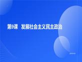 部編高教版2023中國特色社會主義第9課發(fā)展社社會主義民主政治課件