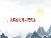 部編高教版2023中國特色社會主義第9課發(fā)展社社會主義民主政治課件