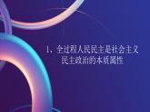部編高教版2023中國特色社會主義第9課發(fā)展社社會主義民主政治課件
