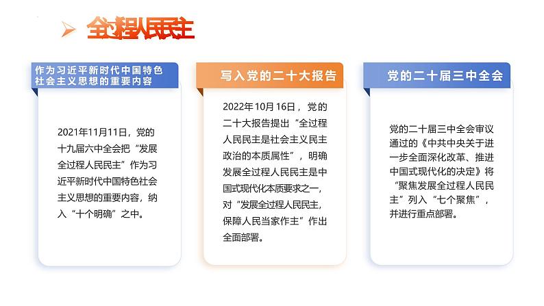 部编高教版2023中国特色社会主义第9课发展社社会主义民主政治课件第8页