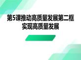 部编高教版2023中国特色社会主义第5课推动高质量发展第二框实现高质量发展课件