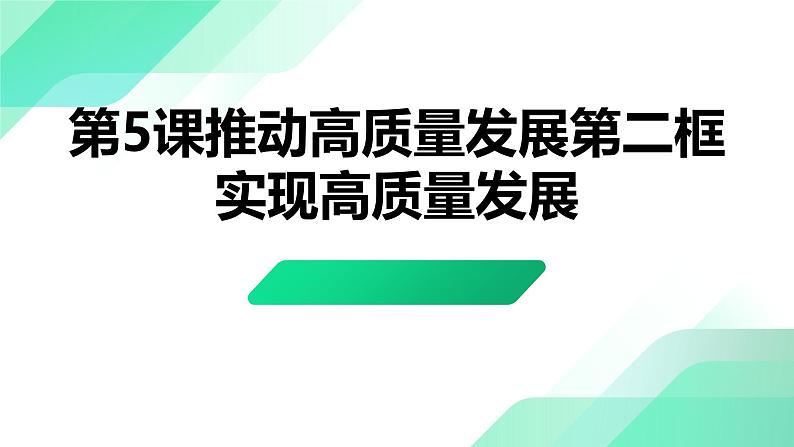 部编高教版2023中国特色社会主义第5课推动高质量发展第二框实现高质量发展课件第1页